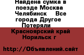 Найдена сумка в поезде Москва -Челябинск. - Все города Другое » Потеряли   . Красноярский край,Норильск г.